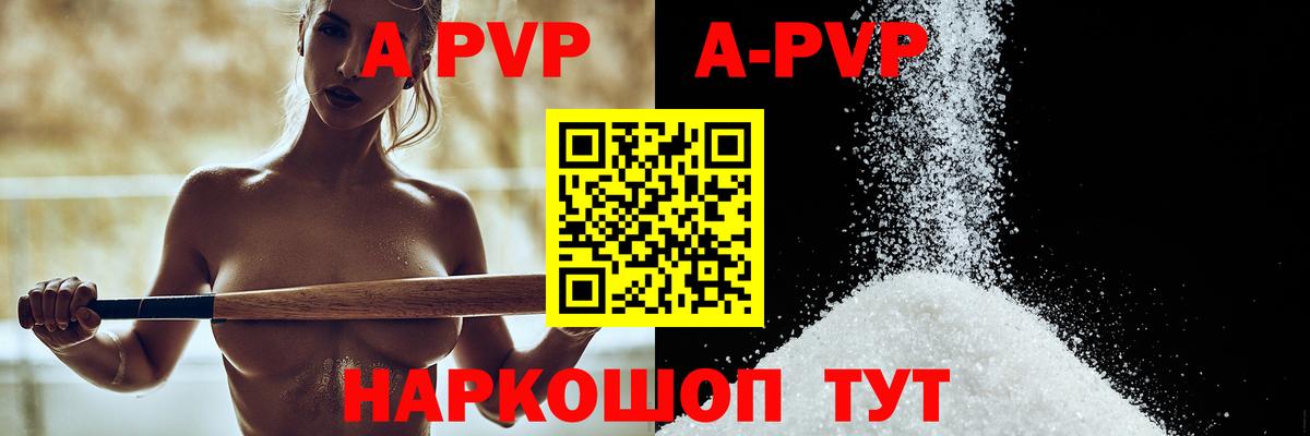 APVP  A-PVP VHQ  Альфа ПВП кристаллы  Вход с VPN  Курчатов  A-PVP мука 